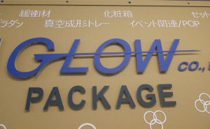 GLOW ㈱グロー 長岡 PACKAGE ダンボール オブジェ デザイン POP 積層品 会社名 令和