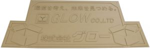 GLOW ㈱グロー 長岡 ダンボール オブジェ デザイン POP 積層品 平成 新潟