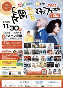 長岡音むすびフェス 音むすび 音むす ひなた 小林幸子 アオーレ アオーレ長岡 イベント アーチ入場口 アーチゲート 入場口 ダンボール 顔出しパネル 照明用トラス GLOW グロー 長岡 新潟 西山茉希